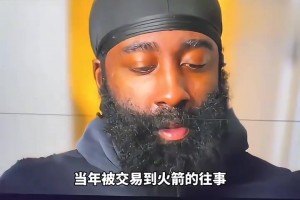 改變格局的交易！哈登：這根本不是幾百萬的問題，我當(dāng)時很傷心！