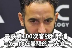 有信心！阿莫林：曼聯(lián)多久能追上利物浦我不知道，雙紅會我們能贏