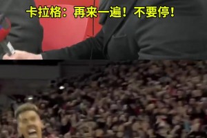 雙紅會(huì)歷史性分差一戰(zhàn)，卡拉格&內(nèi)維爾悲喜兩重天名場(chǎng)面