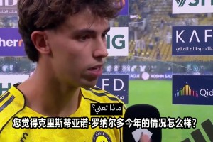 菲利克斯：C羅一如既往努力做到最好，只需享受與他剩下的時(shí)光