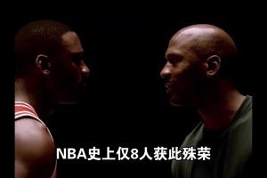 終身合同有多難拿？NBA史上僅8人獲此殊榮！