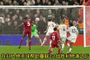 馬奎爾賽后采訪(fǎng)令人心酸：或許這是我代表曼聯(lián)在安菲爾德最后一戰(zhàn)