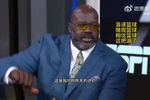 奧尼爾批評(píng)艾頓：你昨天的表現(xiàn)就是??面對(duì)小個(gè)子你來(lái)后仰跳投？