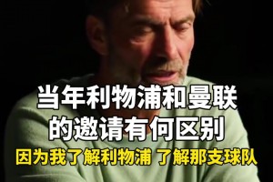 克洛普：接手弗格森注定會失敗，曼聯(lián)重建需要時間