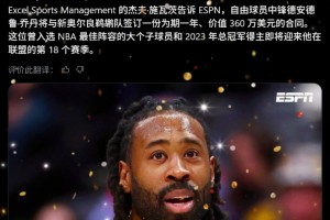 皇叔又回來了！Shams：37歲小喬丹一年360萬簽約鵜鶘！