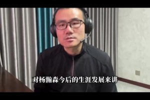 比盧普斯被捕對小楊影響？靜雨：不壞甚至向好！新教練或重用小楊