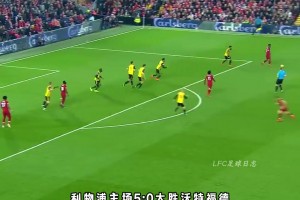 火燎的金剛！利物浦名場面：馬內(nèi)那些毫不講理的進(jìn)球！
