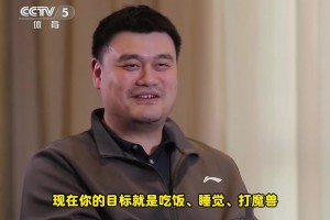 描述下現(xiàn)在的生活狀態(tài)？姚明：吃飯、睡覺、打魔獸??????