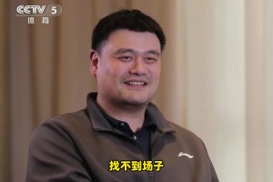 還有打球嗎？姚明：沒有了！找不到場子！或者說不想被人圍著??