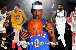 2.13米臂展控衛(wèi)！即使沒哨子 亞歷山大也能戰(zhàn)勝99%后衛(wèi)？