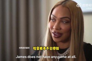 哈登性感女友：登哥他根本不懂怎么撩妹！我們現(xiàn)在才在一起一年~