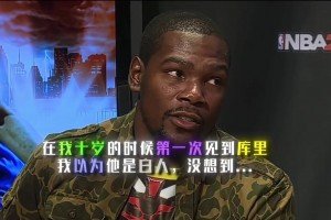 登哥和庫里笑瘋了！杜蘭特談第一次見到庫里：還以為他是個白人
