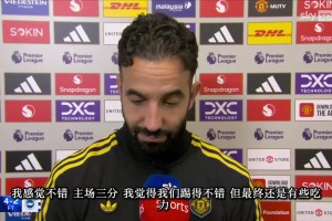 阿莫林賽后：今天的老特拉福德爆發(fā)出了不一樣的聲響！！