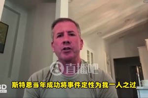 著名黑哨爆料：FBI探員透露，這次涉賭案瞞不住了！不像我當(dāng)年