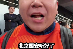泰山球迷：國(guó)安的魂還回去了！海港來(lái)接班了！??