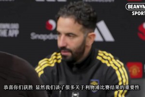 阿莫林賽后：雖然最后踢的有點折磨，但如果不折磨就不是曼聯(lián)了