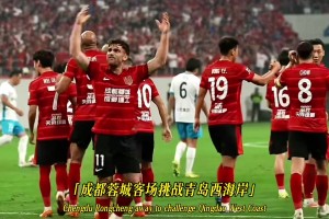 成都蓉城爭冠關(guān)鍵戰(zhàn)，自己要贏球，還要指望山東泰山將海港拉下馬