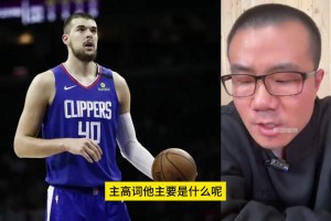 對比周琦的祖巴茨？徐靜雨此前：祖巴茨體格好，天生比周琦耐造！