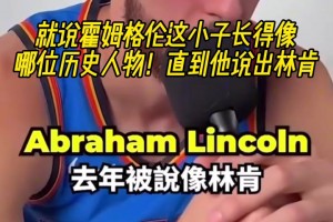 霍姆格倫像林肯？字母哥像姆巴佩？