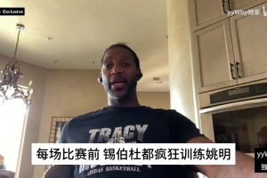 麥迪回憶：當時錫伯杜狂練姚明，結(jié)果他真的吞下了那些訓(xùn)練量！