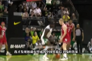 國產威少林葳NCAA首秀驚艷全場！或者他就是中國男籃后衛(wèi)未來