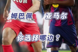 18歲的姆巴佩vs亞馬爾，你更想擁有誰(shuí)？
