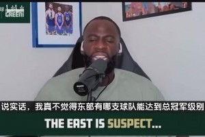 追夢(mèng)：東部沒(méi)有球隊(duì)能爭(zhēng)冠！他們是沒(méi)法和西部頂級(jí)球隊(duì)抗衡的！