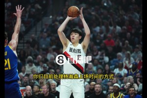 斯普利特：目前不會(huì)給楊瀚森太多的出場(chǎng)時(shí)間，我們比賽節(jié)奏很快，他還處于學(xué)習(xí)階段