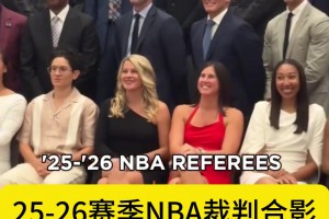 25-26賽季NBA裁判合影，哪個(gè)女裁判你最有印象？