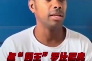 因強(qiáng)奸被判9年！羅比尼奧：服刑沒特殊待遇，周日沒工作時能踢球