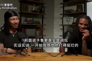 檔次差距有點大！播客采訪：健康時誰是這里最差的球員？