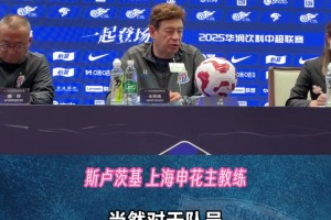 上海申花VS深圳新鵬城，斯盧茨基:沒有借口，向前看