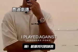 費(fèi)迪南德：最難對(duì)付的球員是大羅，他不進(jìn)球都讓我很狼狽！