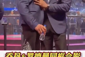 大哥還是那個(gè)大哥，喬幫主和羅德曼75大同框合影留念...