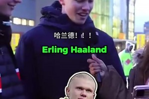 不做云球迷！街頭采訪：你能認(rèn)出這位英超球員嗎？（難度遞增）