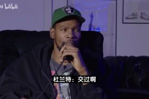 開撩美女？杜蘭特：曾差點(diǎn)結(jié)婚但最后沒成，想找個(gè)性格好的女生！