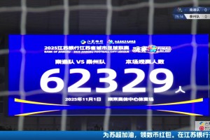 再次刷新蘇超上座紀(jì)錄??！蘇超決賽現(xiàn)場觀戰(zhàn)人數(shù)為62329人