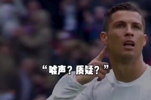 質(zhì)疑？C羅傳球失誤遭自家球迷狂噓！C羅用大四喜霸氣回應(yīng)！