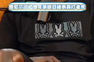 讓大鯊魚心服口服！奧尼爾此前回憶親眼看到泰森制服老虎的經(jīng)歷！