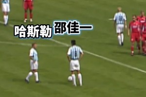 亞洲榮耀??！當(dāng)年邵佳一在矮腳虎哈斯勒的注視下完成德甲處子球