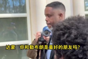 涉賭達(dá)蒙·瓊斯出庭被記者追問：詹姆斯擔(dān)心不？他是你最好朋友？