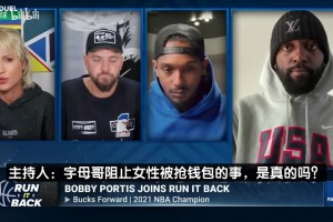 啊？波蒂斯：字母哥見義勇為是假的，要是真的早就有視頻了！