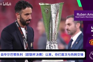 博主：庫尼亞帶你火線探店曼聯(lián)食堂，能否吃飽竟是踢熱刺勝負(fù)手？