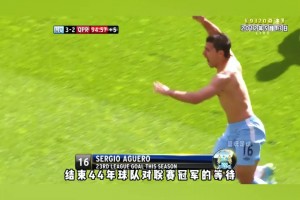 9320奇跡！阿圭羅生涯最佳一戰(zhàn)！補時絕殺助曼城問鼎英超！
