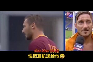 真是和托蒂皮了一輩子！皮耶羅搞笑集錦！