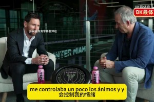 梅西專訪14分完整中文版！談到了巴薩、巴黎、邁阿密等多個問題