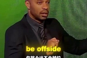 干貨滿滿！來看看亨利如何解析凱恩反越位進球！