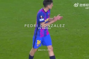 少年老成就是最大的天賦！三年前佩德里對(duì)陣那不勒斯的表現(xiàn)！