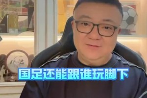 董路：邵佳一接手中國(guó)隊(duì)千萬(wàn)別這么玩了，國(guó)足還能跟誰(shuí)玩腳下