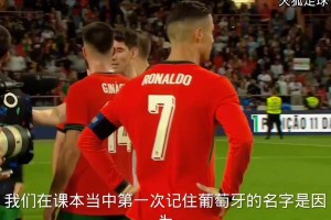 當(dāng)年葡萄牙3比0愛爾蘭，結(jié)束后解說員為c羅送出經(jīng)典語(yǔ)錄